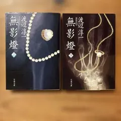 無影燈 上下