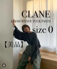 【美品】CLANE GLOSS WEAVE TUCK PANTS size0