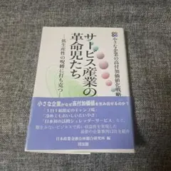 サービス産業の革命児たち