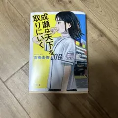 成瀬は天下を取りにいく　小説