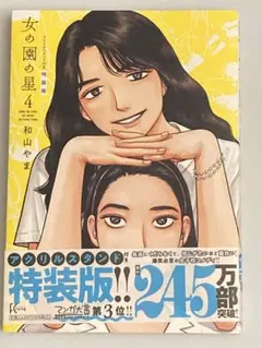 【本のみ】女の園の星 4 特装版