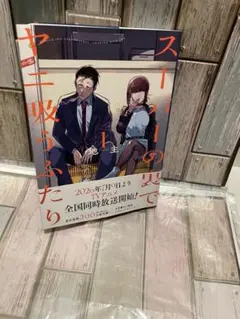 【未開封】スーパーの裏でヤニ吸うふたり1巻
