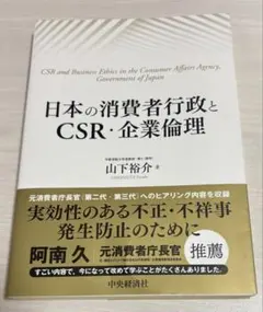 日本の消費者行政とCSR・企業倫理　山下祐介