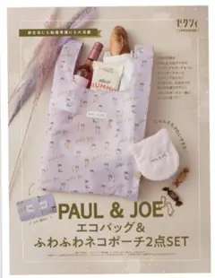 【ゼクシィ付録】PAUL&JOEエコバッグ&ふわふわネコポーチ2点SET