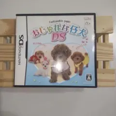 おしゃれな仔犬DS