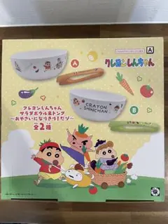 クレヨンしんちゃんサラダボウル&トング 〜おやさいになりきり！だゾ〜（A）