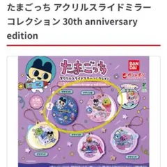 ガチャ　たまごっち　アクリルスライドミラー　A B2個セット