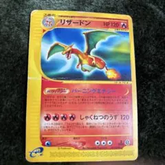 ポケモンカード　リザードン　eカード第1弾基本拡張パック