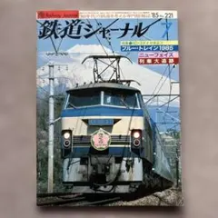 鉄道写真 (1985年前後) 出品者撮影　L版190枚 Railroad 鉄道ジャーナル 1985年7月号 No.221 ブルー・トレイン1985 - メルカリ