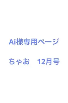 Ai様専用ページ　ちゃお　12月号