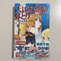 天は赤い河のほとりファンブック （フラワーコミックススペシャル）/篠原 千絵