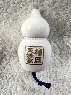 榴岡天満宮‼️◆ひょうたんみくじ【白】（おみくじ付き）◆