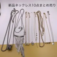 a111新品ネックレス10点セット