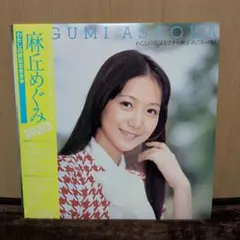 麻丘めぐみLPレコード／ベスト、 わたしの彼は左きき