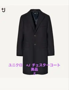希少品UNIQLO★+JウールブレンドチェスターコートMネイビー紺★ジルサンダー UNIQLO - ＋Jジルサンダー ウールブレンドチェスターコート M