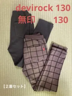 【２着セット】devirock、無印　ロングパンツ　130