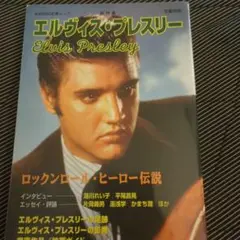 エルヴィス・プレスリー 音楽本　ロックンロールヒーロー伝説