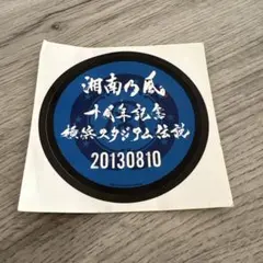 2026年最新】湘南乃風 十周年の人気アイテム - メルカリ