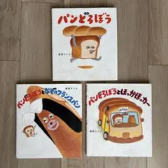 パンどろぼうシリーズ 絵本3冊セット