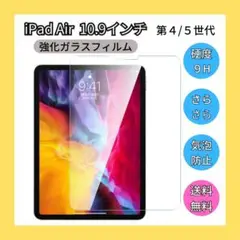【即日発送】iPad Air 10.9インチ 強化ガラスフィルム 4/5世代