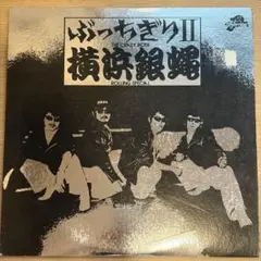 横浜銀蝿 ぶっちぎりベストコレクション LPレコード - メルカリ