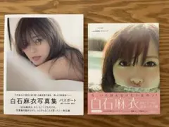 ２冊セット♪白石麻衣　写真集