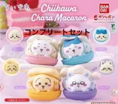 ちいかわキャラマカロン　コンプリートセット