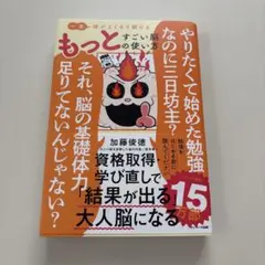 一生頭がよくなり続ける もっとすごい脳の使い方