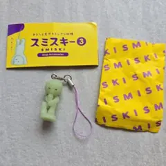 スミスキー3　ストラップアクセサリー　シークレット　ひみつのスミスキー
