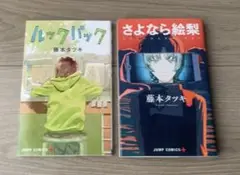 【藤本タツキ】【2冊セット】ルックバック さよなら絵梨 コミック