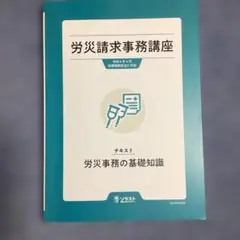 労災請求事務講座　テキスト労災請求の基礎知識　ソラスト