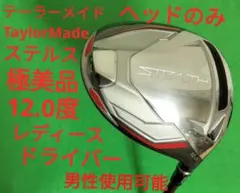 美品　テーラーメイド ステルス レディース ドライバー 12° ヘッドのみ TaylorMade テーラーメイド レディース ステルス2 HD STEALTH2