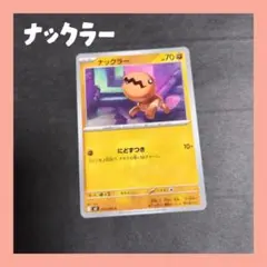 *ポケモンカード　ナックラー*