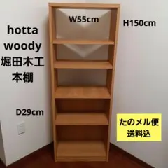 hotta woody 堀田木工 本棚