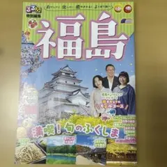 るるぶ　特別編集　福島のサムネイル