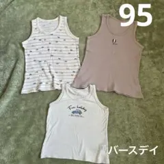 タンクトップ肌着　95㎝　3枚セット　バースデイ