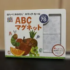 ABC マグネット はらぺこあおむし エリック・カール マグネット 77枚付