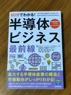 60分でわかる! 半導体ビジネス 最前線