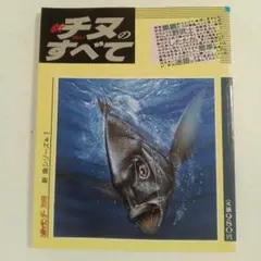 新チヌクロダイのすべて　週刊釣りサンデー 別冊新魚シリーズNo.1