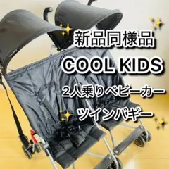 【新品同様品】COOL KIDS バギーツイン 折りたたみ 二人乗りベビーカーのサムネイル