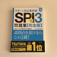 SPI3問題集[完全版] 2026年度版 高橋書店
