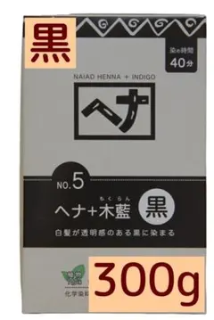 ナイアード ヘナ+木藍 黒 300g No.5 傷まない白髪染め 無添加 植物のサムネイル
