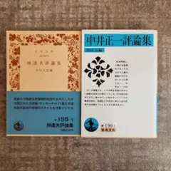 岩波文庫　2冊　中井正一評論集、林達夫評論集　初版本
