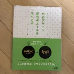 新人デザイナーのための色彩デザイン・配色のルールを学べる本
