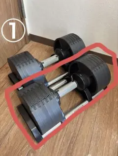 ①ボディテック フレックスベル ダンベル 20kg