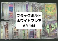 ブラックボルト ホワイトフレア AR 144枚 即日発送