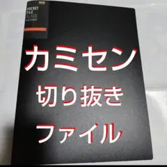 【最終値下げ】【貴重】カミセン 切り抜きファイル1冊 雑誌8冊分43枚