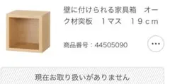 無印良品　壁に付けられる家具箱オーク材突板　１マス　１９ｃｍ