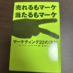 マーケティング22の法則
