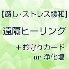 【癒し・ストレス緩和・睡眠】遠隔ヒーリング＋お守りカードor浄化塩セット